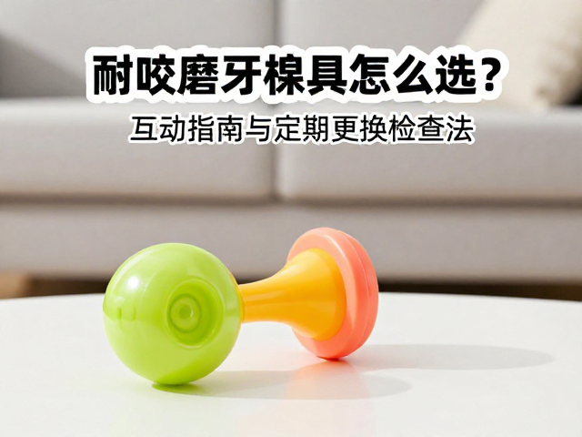 耐咬磨牙橡胶玩具怎么选?客厅互动指南与定期更换检查法