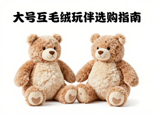 大号互动毛绒玩偶选购指南,人体工学设计与干燥通风存放全解析