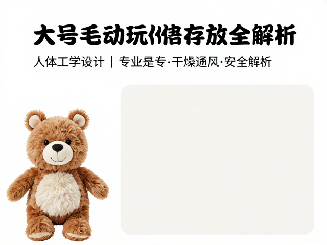 大号互动毛绒玩偶选购指南,人体工学设计与干燥通风存放全解析