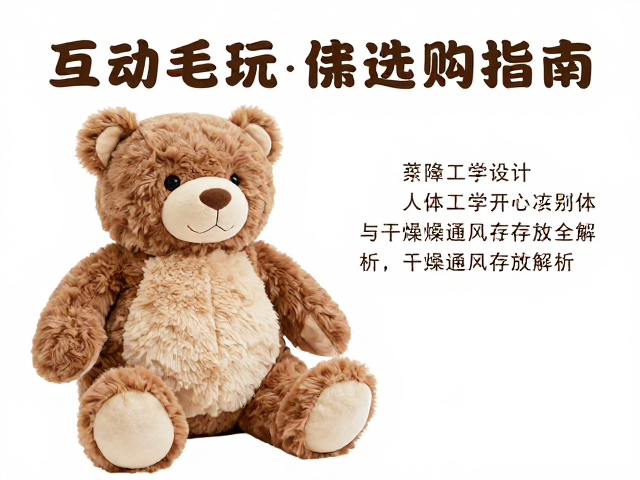 大号互动毛绒玩偶选购指南,人体工学设计与干燥通风存放全解析