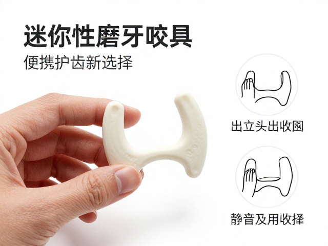 迷你轻量化磨牙咬具,静音易收纳,便携护齿新选择