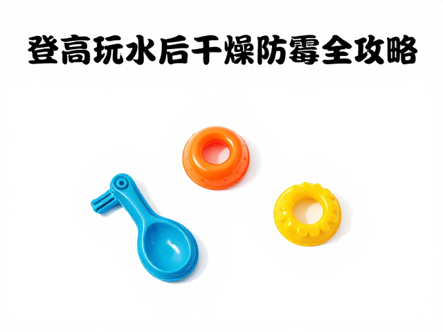 浮水戏水橡胶玩具怎么选？登高玩水后干燥防霉全攻略