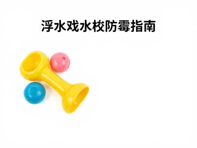 浮水戏水橡胶玩具耐啃咬，干燥存放防霉指南
