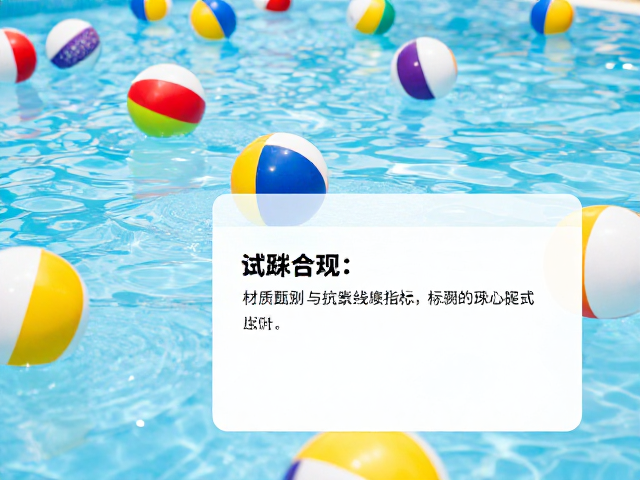 水上乐园全浮力浮水互动球选购，避免暴晒老化指南