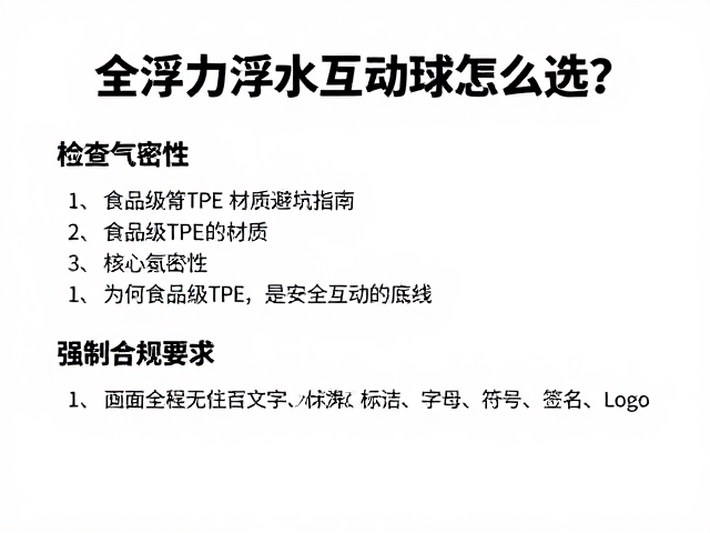 全浮力浮水互动球怎么选？检查气密性，食品级TPE材质避坑指南