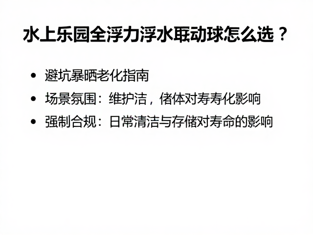 水上乐园全浮力浮水互动球怎么选？避坑暴晒老化指南