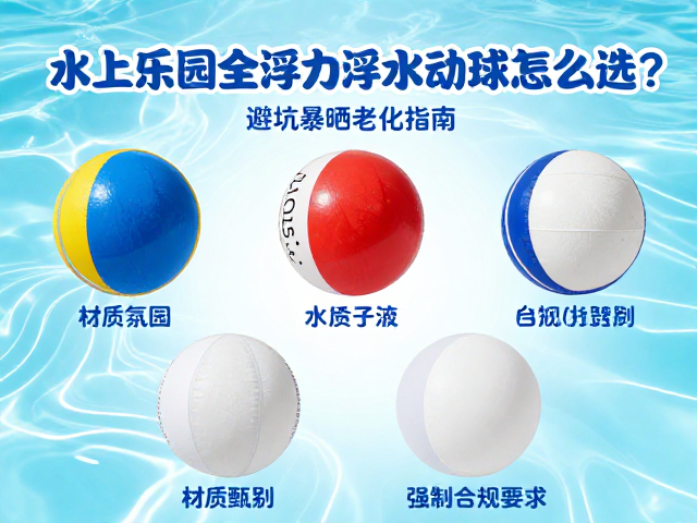 水上乐园全浮力浮水互动球怎么选？避坑暴晒老化指南