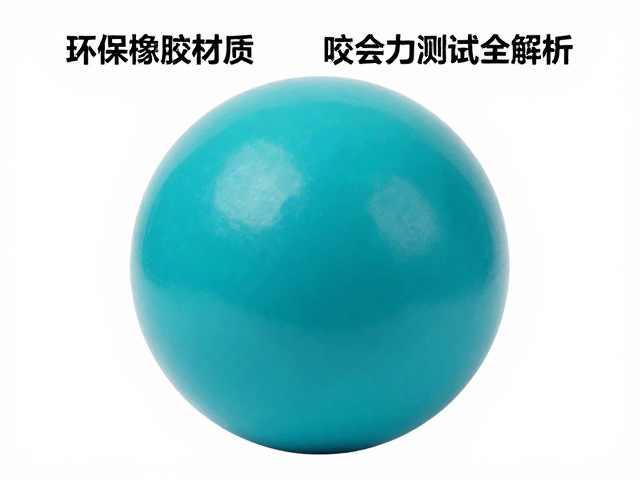 全浮力浮水互动球怎么选？环保橡胶材质，咬合力测试全解析