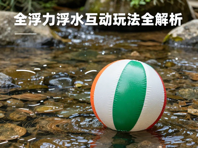 户外溪流降温消暑神器,全浮力浮水互动球玩法全解析