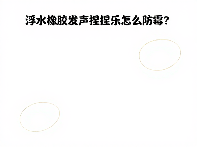 浮水橡胶发声捏捏乐怎么防霉？干燥存放指南让玩具持久如新