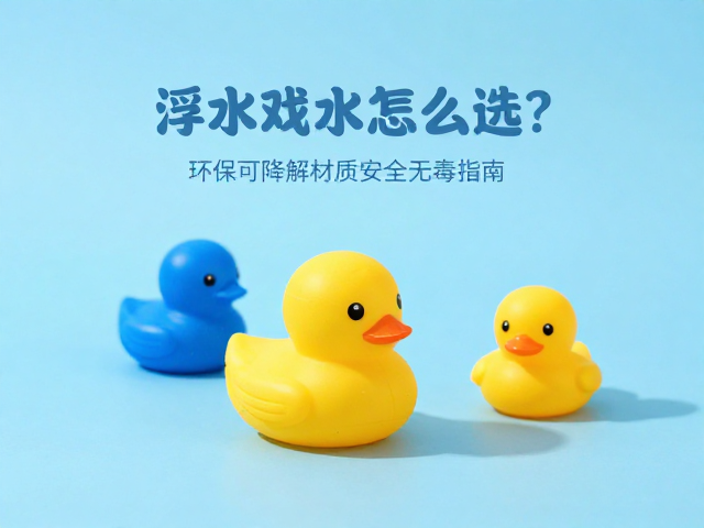 浮水戏水橡胶玩具怎么选?环保可降解材质安全无毒指南