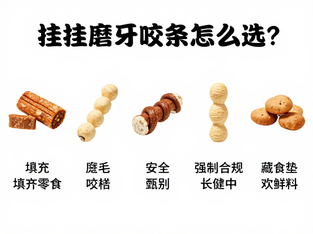 笼挂悬挂磨牙咬条怎么选?可填充零食与藏食垫互动玩法全解析