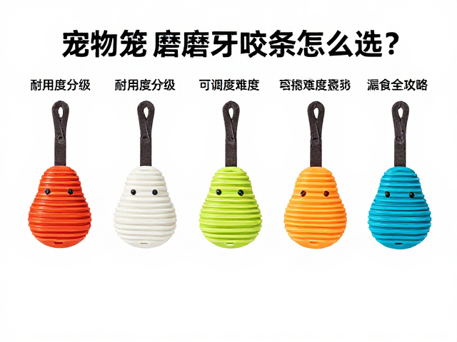 宠物笼挂磨牙咬条怎么选?耐用度分级与可调难度漏食全攻略