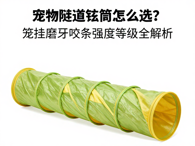 宠物隧道钻筒怎么选?笼挂磨牙咬条强度等级全解析