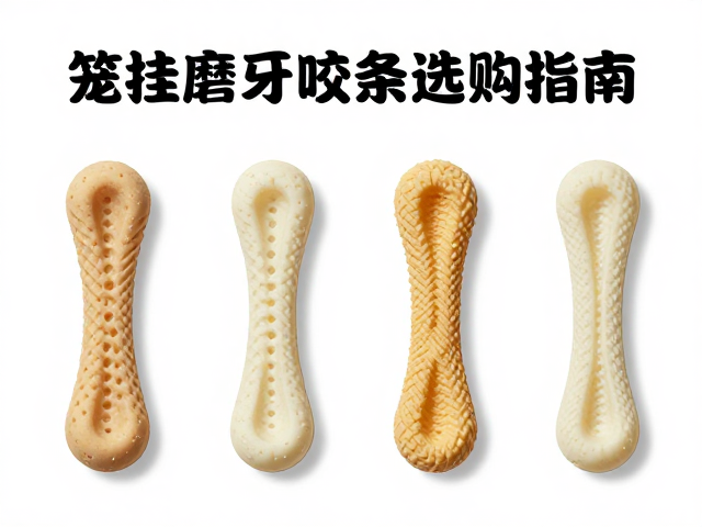 笼挂磨牙咬条选购指南,口宽匹配与标签标识全解析