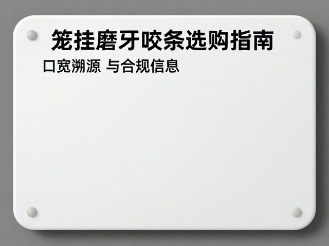 笼挂磨牙咬条选购指南,口宽匹配与标签标识全解析