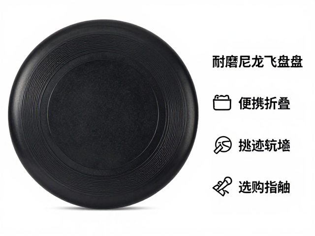 耐磨尼龙巨型飞盘,便携折叠款抛掷轨迹与选购指南