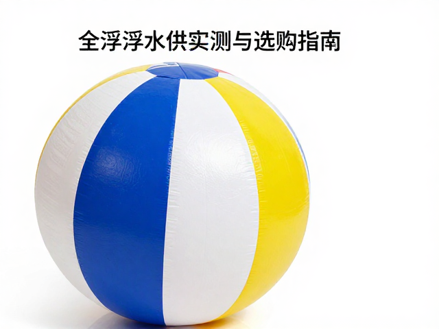 海滩度假必备,全浮力浮水互动球浮力指数实测与选购指南