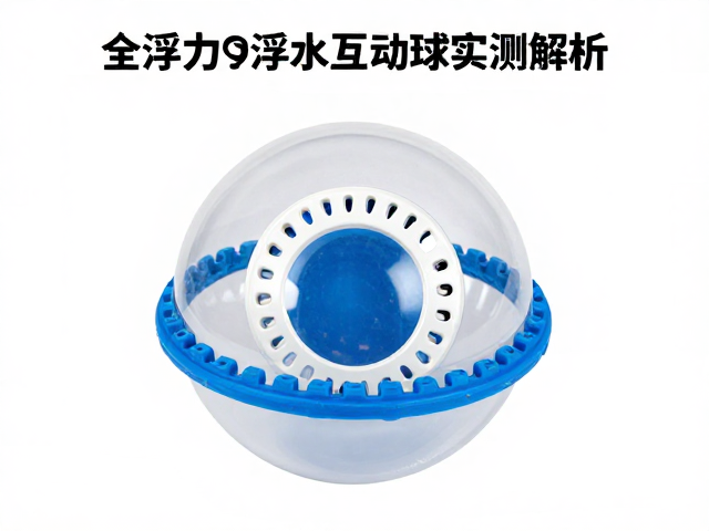 全浮力浮水互动球怎么选?环形咬合圈与浮力指数实测解析