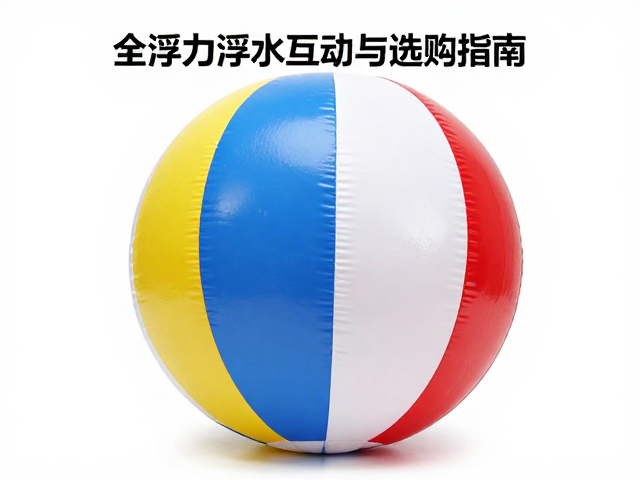 海滩度假必备,全浮力浮水互动球玩法与选购指南