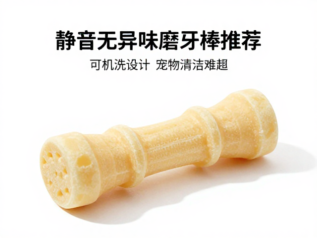 静音无异味磨牙棒推荐,可机洗设计轻松解决宠物清洁难题