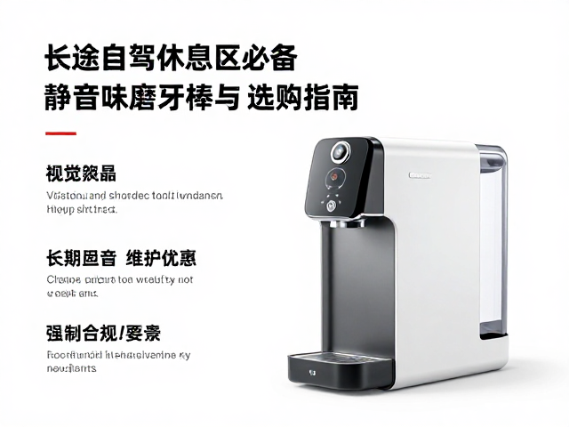 长途自驾休息区必备，静音无异味磨牙棒与车载饮水机选购指南
