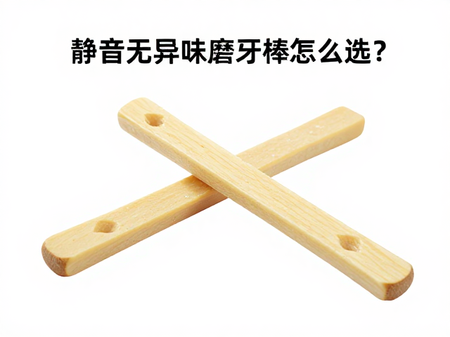 静音无异味磨牙棒怎么选？检查破损与阻燃材料确保安全