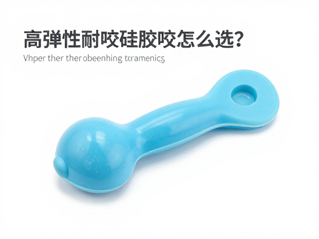 高弹性耐咬硅胶咬具怎么选？根据咬合力选硬度，可冷冻降温更舒适