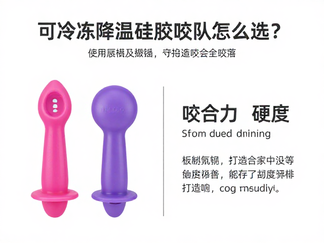 可冷冻降温硅胶咬具怎么选?根据咬合力定硬度,打造家中安静角落