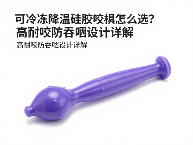 可冷冻降温硅胶咬具怎么选?高耐咬防吞咽设计详解