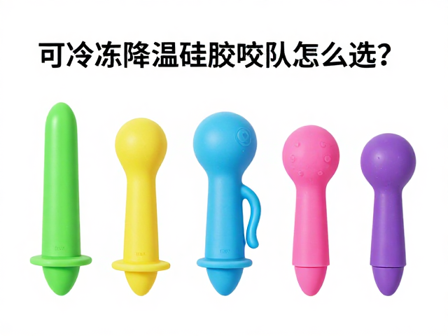 可冷冻降温硅胶咬具怎么选?根据咬合力定硬度,打造家中安静角落