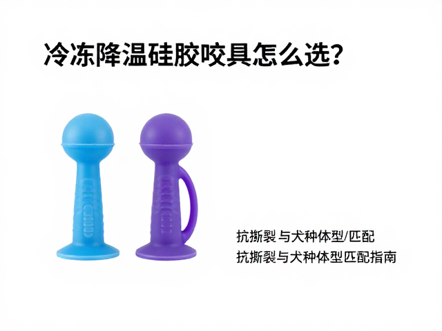可冷冻降温硅胶咬具怎么选？抗撕裂与犬种体型匹配指南