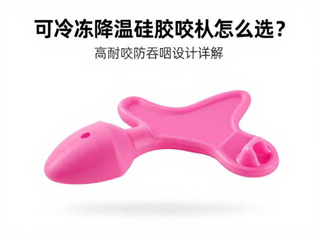 可冷冻降温硅胶咬具怎么选?高耐咬防吞咽设计详解