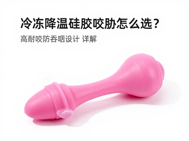 可冷冻降温硅胶咬具怎么选?高耐咬防吞咽设计详解