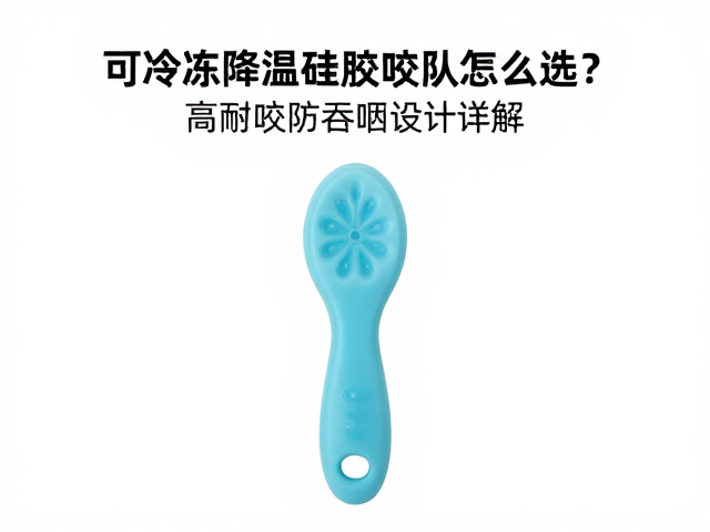 可冷冻降温硅胶咬具怎么选?高耐咬防吞咽设计详解