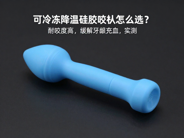 可冷冻降温硅胶咬具怎么选?耐咬度高缓解牙龈充血实测