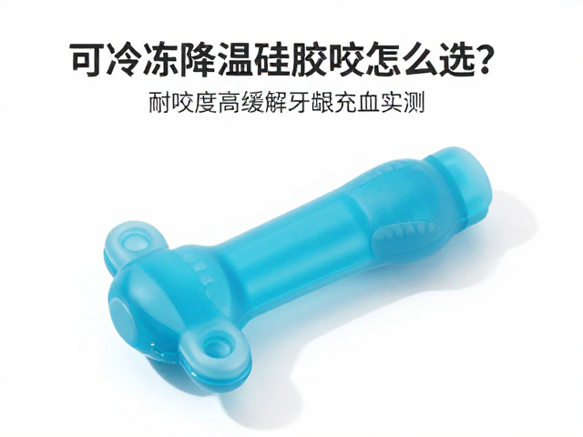 可冷冻降温硅胶咬具怎么选?耐咬度高缓解牙龈充血实测