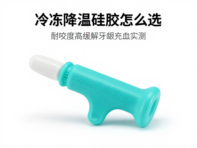 可冷冻降温硅胶咬具怎么选?耐咬度高缓解牙龈充血实测