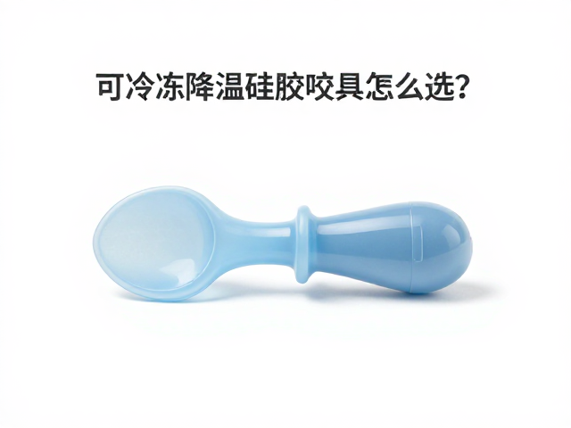 可冷冻降温硅胶咬具怎么选?易清洁材质,洗碗机清洗全攻略