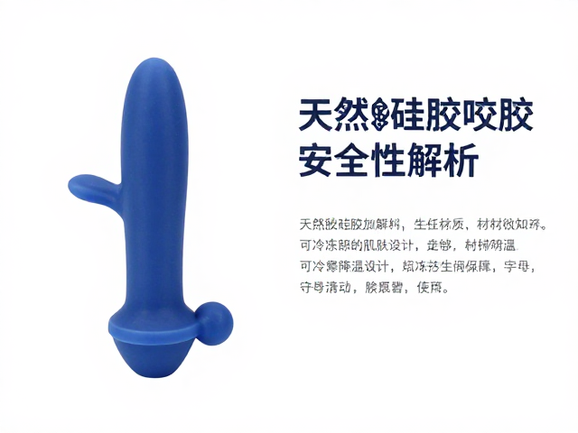 天然橡胶硅胶咬具安全性解析，可冷冻降温设计与材质优势