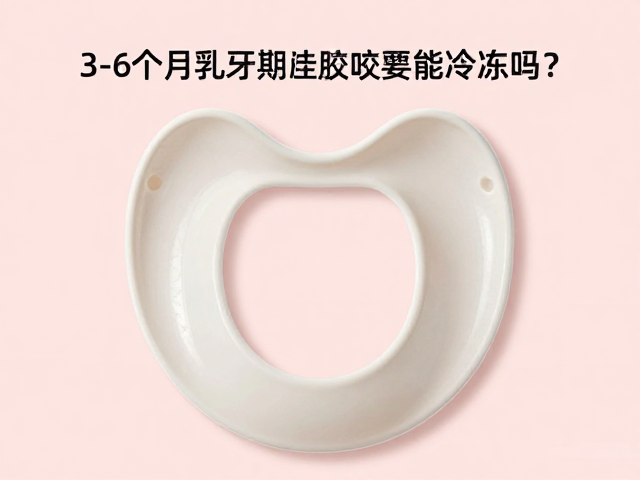 3-6个月乳牙期硅胶咬具能冷冻吗?专家建议,需每3个月更换防细菌