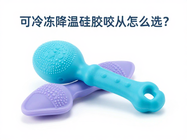 可冷冻降温硅胶咬具怎么选?依咬合力定硬度,满足磨牙本能