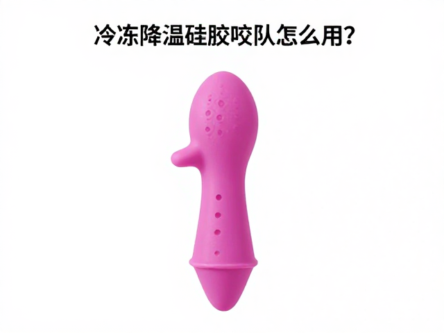 可冷冻降温硅胶咬具怎么用?通风晾干防菌,缓解牙龈肿痛