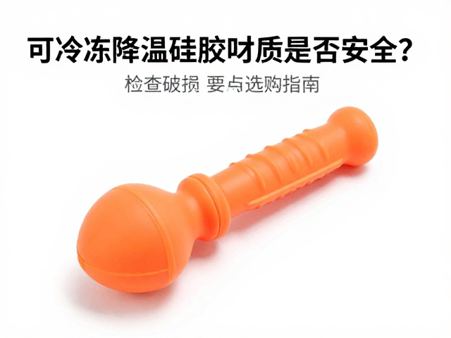 可冷冻降温硅胶咬具材质是否安全?检查破损要点与选购指南