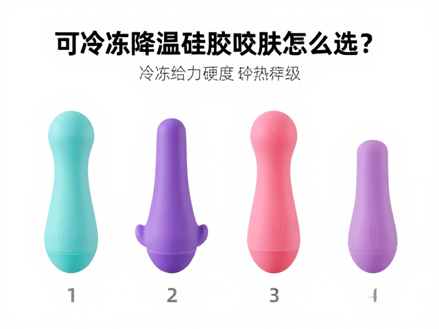 可冷冻降温硅胶咬具怎么选？根据咬合力定硬度，科学应对冷冻疗法