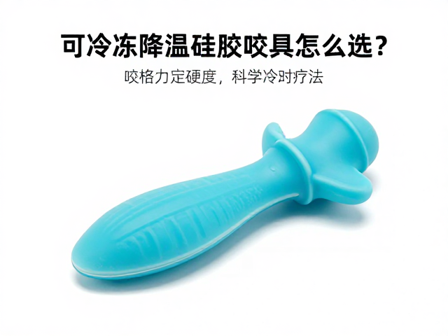 可冷冻降温硅胶咬具怎么选？根据咬合力定硬度，科学应对冷冻疗法