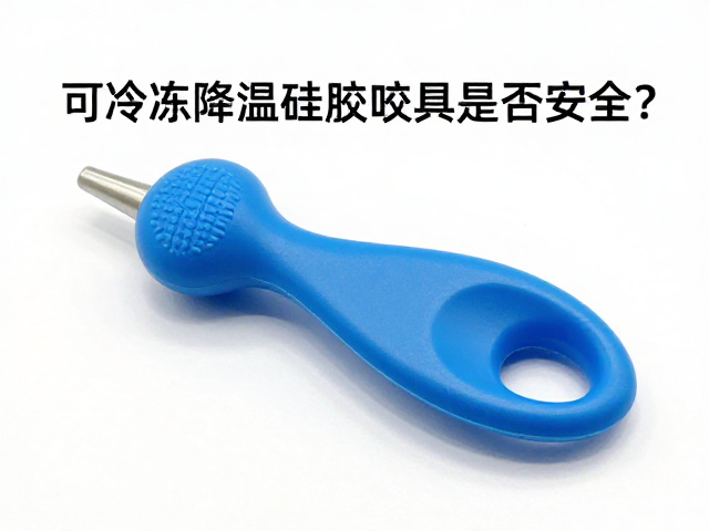 可冷冻降温硅胶咬具是否安全？牙科玩具材质评测