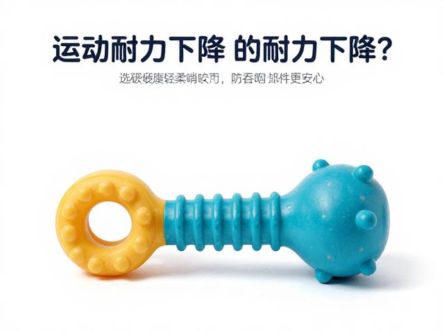 运动耐力下降？选低硬度轻柔啃咬玩具，防吞咽小部件更安心