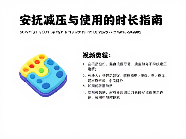 无冲击软质泡沫玩具,安抚减压与控制使用时长指南