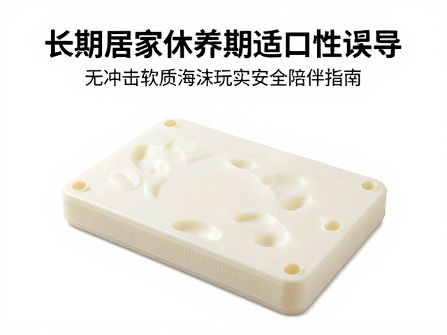 长期居家休养期适口性诱导,无冲击软质泡沫玩具的安全陪伴指南